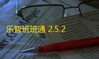 乐智班班通 2.5.2 官方版