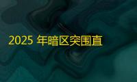 2025 年暗区突围直装科技迎来新成长阶段	，技术革新成效显著